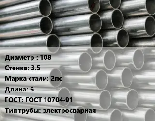 Труба оцинкованная прямошовная 108 s=3.5 Сталь: 2пс L=6 ГОСТ: ГОСТ 10704-91 электросварная